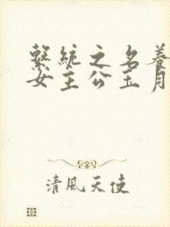 系统之名养成器女主公玉月封面