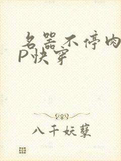 名器不停肉肉NP快穿