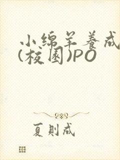 小绵羊养成手册(校园)PO