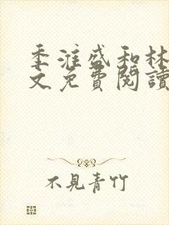 季淮盛和林栀全文免费阅读