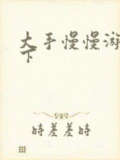 大手慢慢游走往下