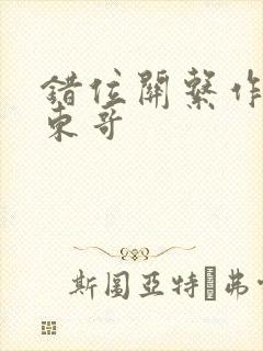 错位关系作者:东哥