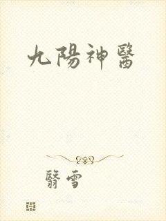 九阳神医