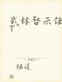 武林启示录TXT封面