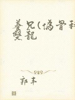 养兄(伪骨科)双龙