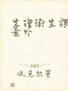 生理卫生课上的意外