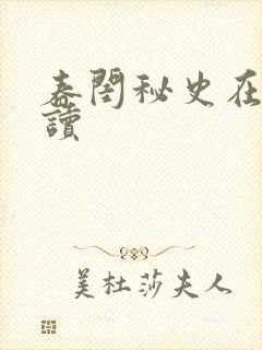 春闺秘史在线阅读