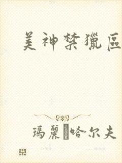 美神禁猎区