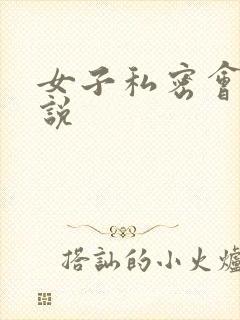 女子私密会所小说
