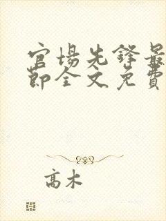 官场先锋最新章节全文免费阅读