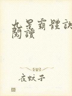 九星霸体诀在线阅读封面