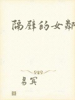 隔壁的女邻居封面