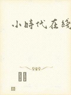 小时代在线阅读封面