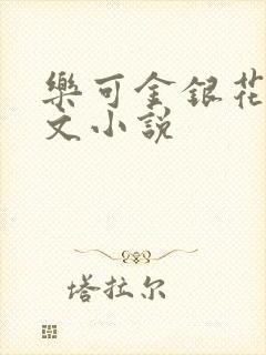 乐可金银花露全文小说