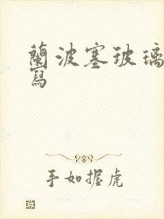 兰波塞玻璃球扩写封面