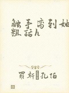 触手脔到她哭h粗话h封面
