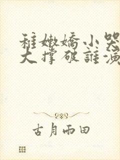 稚嫩娇小哭叫粗大撑破谁演的主角