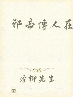 邪帝传人在都市封面