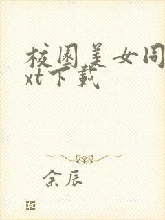 校园美女同居txt下载封面