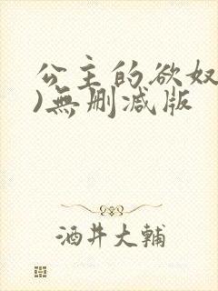 公主的欲奴(h)无删减版