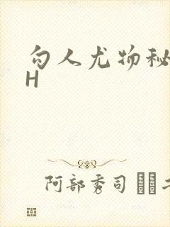 勾人尤物秘书HH