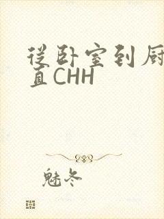 从卧室到厨房一直CHH