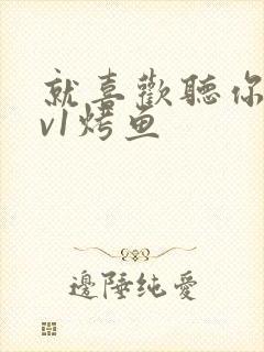 就喜欢听你叫1v1烤鱼