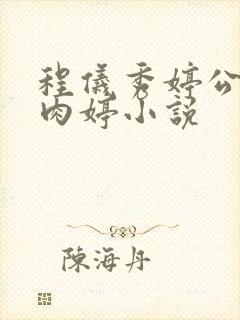 程仪秀婷公欲息肉婷小说