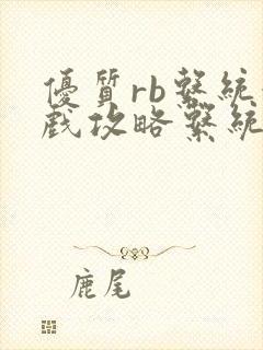 优质rb系统游戏攻略系统沉芙