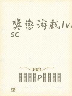 奖惩游戏1v1sc