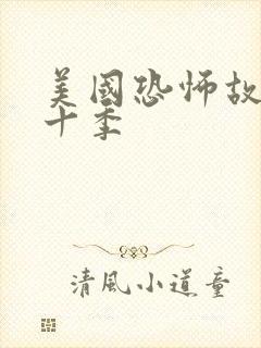 美国恐怖故事第十季