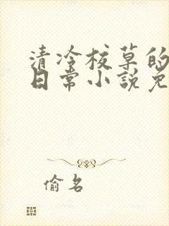 清冷校草的堕落日常小说免费阅读