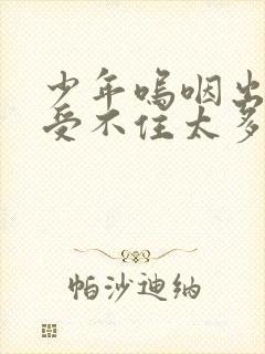 少年呜咽出声承受不住太多