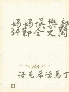 妈妈俱乐部1-34节全文阅读小说封面