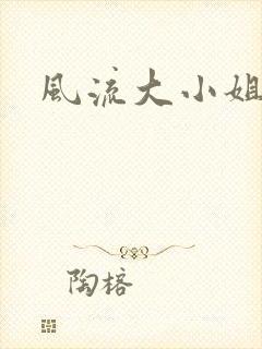 风流大小姐