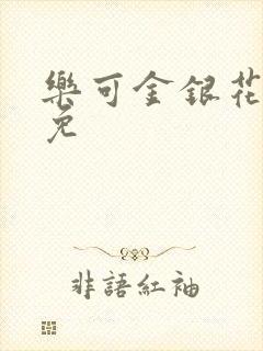 乐可金银花全文免封面