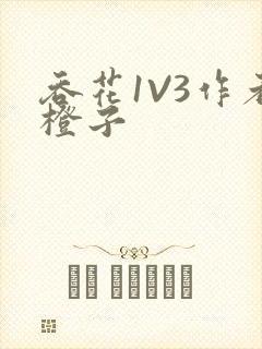 吞花1V3作者橙子