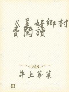 《美好乡村》免费阅读