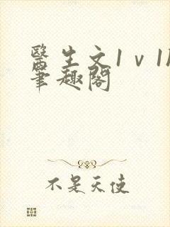 医生文1ⅴ1h笔趣阁