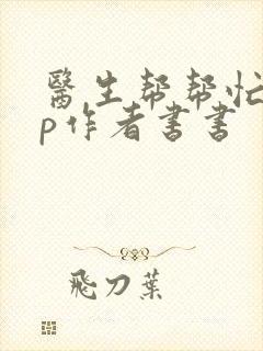 医生帮帮忙pop作者书书封面