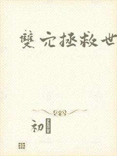 双穴拯救世界封面