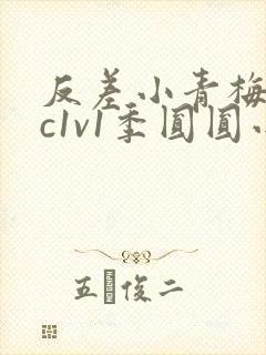 反差小青梅不经c1v1季圆圆小说