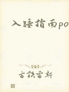 入睡指南po粟