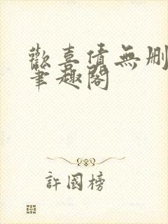 欢喜债无删减 笔趣阁