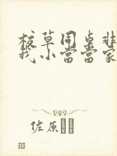 校草同桌非要撩我小当当家