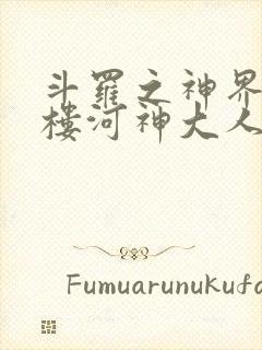 斗罗之神界青神楼河神大人小说