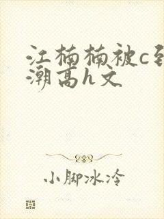 江楠楠被c到高潮高h文