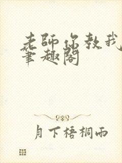 老师你教我小说笔趣阁