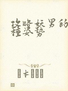 攻略妖男的一万种姿势