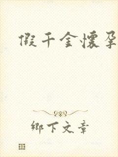 假千金怀孕了封面